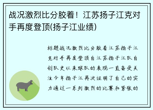 战况激烈比分胶着！江苏扬子江克对手再度登顶(扬子江业绩)