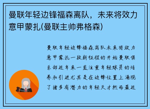 曼联年轻边锋福森离队，未来将效力意甲蒙扎(曼联主帅弗格森)