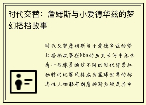 时代交替：詹姆斯与小爱德华兹的梦幻搭档故事