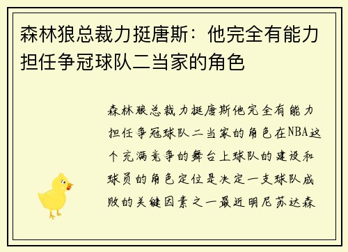 森林狼总裁力挺唐斯：他完全有能力担任争冠球队二当家的角色