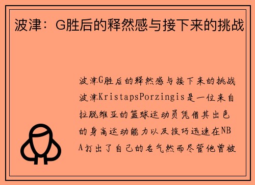 波津：G胜后的释然感与接下来的挑战