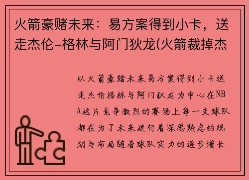 火箭豪赌未来：易方案得到小卡，送走杰伦-格林与阿门狄龙(火箭裁掉杰拉德·格林)