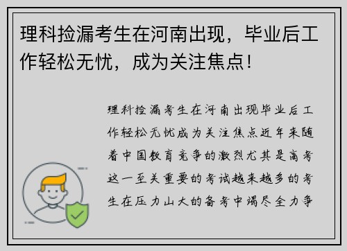 理科捡漏考生在河南出现，毕业后工作轻松无忧，成为关注焦点！