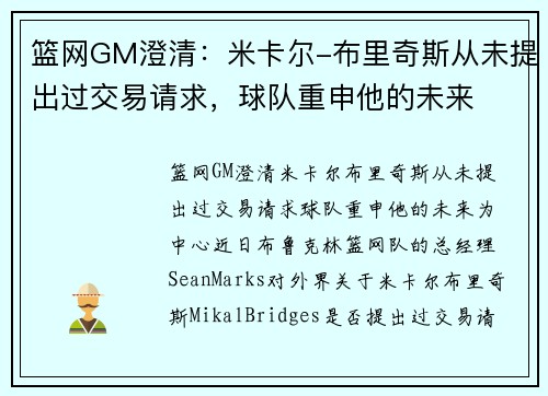 篮网GM澄清：米卡尔-布里奇斯从未提出过交易请求，球队重申他的未来