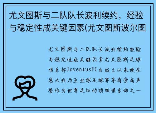 尤文图斯与二队队长波利续约,经验与稳定性成关键因素(尤文图斯波尔图集锦)